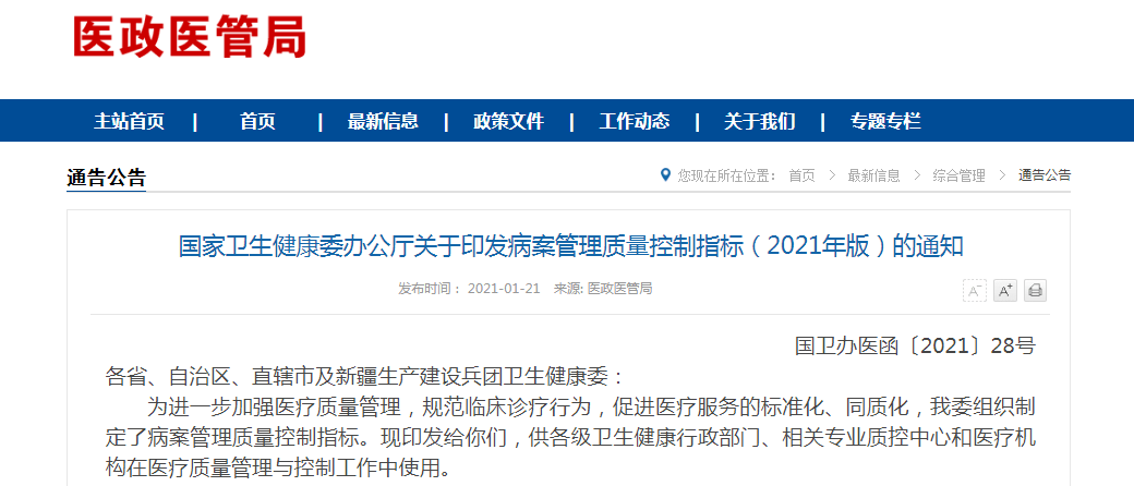【政策】《病案管理质量控制指标（2021版）》重磅发布！ 