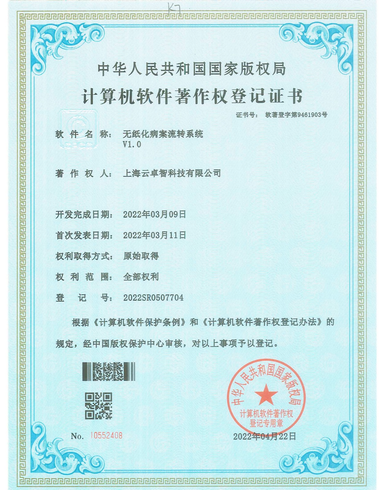 无纸化病案流转系统